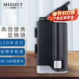 MIXOUT米欧特60倍100倍高倍放大镜高清鉴定带LED灯紫光手机夹式显微镜