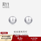 周生生 Pt950铂金圆珠耳钉男女款 白金耳环 04971E定价 
