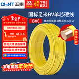 正泰（CHNT）电线电缆铜芯家用电线国标电源线 单芯铜线电线BV6平方黄色50米