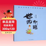 蔡志忠给孩子的国学漫画故事书：世说新语 漫画版让孩子不再害怕古诗文 童书 读物 儿童年货节送礼