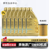 梅赛德斯-奔驰原厂机油专用全合成润滑油C180 C200 E260 E300 GLK GLC CLA GLA 奔驰原厂5W40机油 7L+机油滤芯 套装