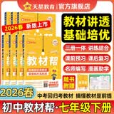 初中教材帮7-9年级上册】天星教育2026秋季教材帮七八九年级上册数学人教版语文英语物理化学生物政治历史地理科学课本全套同步教材全解预习复习资料书 2026春季】七年级下册 数学·RJ（人教版）