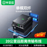 毕亚兹 百兆单模双纤光纤收发器 光电转换器 SC接口20公里 0-25KM 发射端 SFQ-100-S20KM