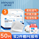 海氏海诺医用纱布无菌外科纱布敷料块伤口消毒包扎护理7.5*7.5cm*50片