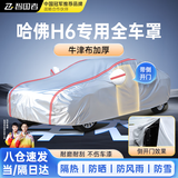 智国者哈弗h6专用车衣全车罩遮阳防晒防雨雪尘隔热加厚牛津布车辆套外罩