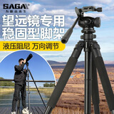 萨伽（SAGA）双筒单筒天文望远镜观鸟镜专用三脚架通用三角架