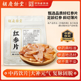胡庆余堂 红参片66g 东北吉林长白山红参含片220g 5年足龄中大片泡茶水 