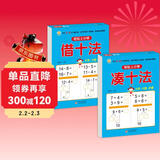 凑十法+借十法（2册）幼小衔接教材一日一练 轻松上小学全套整合教材 大开本 适合3-6岁幼儿园入学准备 儿童年货节送礼