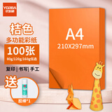 优必利 A4彩纸彩色打印纸幼儿园儿童手工长方形折剪纸图文彩页座签制作座位名卡纸多功能双面办公复印纸 桔色 加厚160g/A4 100张