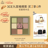 3ce九宫格九色眼影眼影盘青木绿OliveGrove原野绿哑光情人节礼物