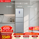 西门子（SIEMENS）306L三门冰箱 小冰箱风冷无霜 锁水保鲜 冷鲜空间 双效过滤 KG32HA26EC 国家补贴