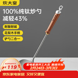 炊大皇纯钛锅铲炒菜铲子炒勺厨房家用花梨木耐高温防烫健康 炒勺