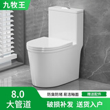 九牧王马桶家用坐便器虹吸式大口径卫生间小户型潮州防溅节水大冲力坐厕 龙辉580（小户型）8.0大管道 通用坑距（不一定靠墙）
