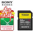 索尼（SONY）SF-M128/T2 128G 内存卡 微单相机 摄像机 储存卡 三防卡G系列 SF-G64T(300M/s)