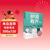 护肾有方/国家肾脏疾病临床医学研究中心科普丛书