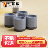 七角板洗衣机底座 加高防滑减震脚垫波轮滚筒洗衣机通用脚垫固定器底座增高架4个6cm 冰箱洗衣机通用