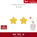 周大福 星星足金黄金耳钉(工费160)约1.15g EOF58情人节礼物
