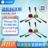KISSAIR适配科沃斯扫地机器人配件X1/T10/T20系列三角边刷2对装