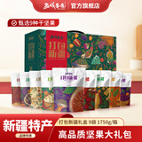 西域果园新疆每日坚果礼盒1820g纯坚果礼盒 中秋送礼 零食 送长辈领导