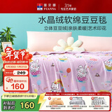 富安娜毛毯 柔软水晶绒豆豆毯暖绒毯子 午睡毯旅行毯盖毯 180*200cm