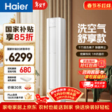 海尔空调洗空气舒享款 大3匹客厅立式柜机新一级变频冷暖 除菌健康风 双排铜管 国家补贴KFR-72LW/E3-1
