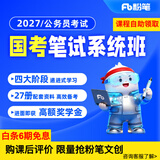 粉笔（Fb）国考】粉笔公考980 2027国家公务员考试粉笔980国考网课国考公务员笔试教材国考980系统班 27国考系统班2期【26年3.11开课】 江苏群