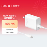 vivo iQOO120W Type-C闪充套装 iQOO13充电器Z9充电器适用于iqoo小米华为荣耀OPPO手机笔记本电脑i通用