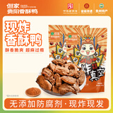 但家香酥鸭现炸真空装400g休闲零食卤味特色美食贵州特产熟食 源头直发