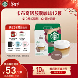 星巴克（Starbucks）胶囊咖啡卡布奇诺12颗 共120g 进口咖啡 花式 适用多趣酷思咖啡机