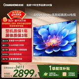 长虹经济款 长虹电视75D55H 75英寸4K超高清 144Hz高刷 2+64GB大内存 LED液晶平板电视机 国家补贴15%