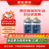 京东养车博世高端刹车油包安装套餐DOT4 HP意大利原装进口制动液2L