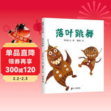 落叶跳舞 儿童精装绘本小学校推荐一二年级课外阅读书籍 落叶在我们手里都能做什么？ 蒲蒲兰绘本3-6岁 伊东宽  儿童年货节送礼