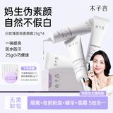 木子言白玫瑰面部素颜霜懒人隔离霜25g*4自然提亮肤色情人节礼物女