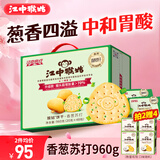 江中猴姑养胃香葱咸味苏打猴头菇饼干送礼礼盒休闲零食办公司儿童早餐960g