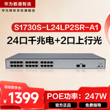 华为数通智选S1730S-L24LP2SR-A1千兆POE供电交换机24口千兆电口+2口上行SFP光纤口机架式企业级网络器