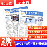 阳光少年报小学版1年约42期 1-6年级小学生新闻时事热点 青少年课外知识阅读 语文拓展 儿童科普 2026/2025年全年订阅送好礼1-12/6月春夏合订本杂志铺非初中版大少年报纸好奇号开学阅读 现
