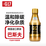 G17 德国巴斯夫原液燃油添加剂柴油宝燃油宝200ml 柴油发动机适用
