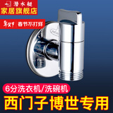 潜水艇（Submarine）全铜西门子洗衣机水龙头6分专用智能马桶角阀六分龙头洗碗机角阀 【银色】适用西门子三星博世
