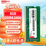 联想（Lenovo） 8GB DDR4 2400 笔记本内存条