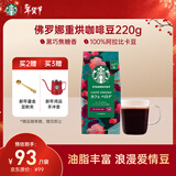星巴克（Starbucks）佛罗娜咖啡豆220g 深烘 100%阿拉比卡豆黑巧焦糖香手冲黑咖啡