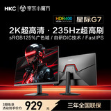 HKC 27英寸2K高清235Hz FastIPS屏125%sRGB出厂校色10bit硬件低蓝光HDR400电竞小钢炮显示器 星际G7