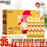 雀巢咖啡三合一奶香拿铁速溶咖啡30条盒装 【配奶香5条】奶香30条袋装