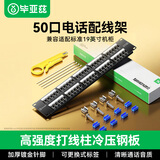 毕亚兹 50口电话配线架 语音配线架 工程级加厚镀金RJ11电话线水晶头直插配线架机架模块式理线器
