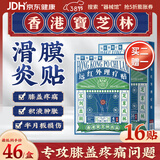 宝芝林香港膝盖疼痛专用热敷膏药贴滑膜炎膝盖积液膝关节疼痛 16贴/盒