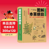 图解本草纲目（图文并茂，直观形象，教你辨识本草。实用养生防病秘方，一看就懂，一学就会，随查随用）