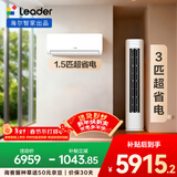 海尔出品统帅空调 超省电套装 变频冷暖 一级能效 节能省电卧室客厅1.5匹空调挂机3匹柜机组合一室一厅
