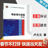 【官方包邮】电路理论基础 卢元元 第三版 第3版 王晖 西安电子科技大学出版社 十二五规划教材