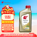 出光/IDEMITSU 全合成机油IFG5 5W-30 1L SP GF-6A 养车保养