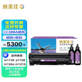 映美佳 CC388A硒鼓易加粉+碳粉套装 适用惠普HP88A P1007 P1008 P1106 P1108 M1136 M1213nf M1216nfh硒鼓