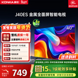 康佳电视 J40ES 40英寸 1+8GB内存 全面屏智能网络WIFI 卧室平板电视 一级能效以旧换新